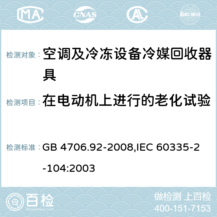 在电动机上进行的老化试验 家用和类似用途电器的安全 第2-104部分: 空调及冷冻设备冷媒回收器具的特殊要求 GB 4706.92-2008,IEC 60335-2-104:2003 附录C