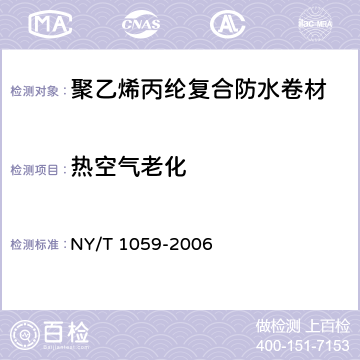 热空气老化 NY/T 1059-2006 聚乙烯丙纶复合防水卷材