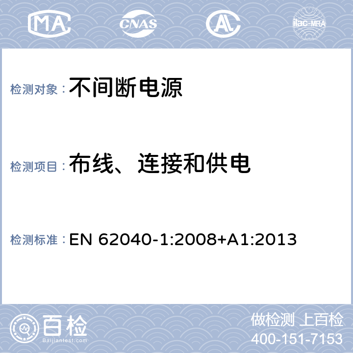 布线、连接和供电 不间断电源设备 第1部分：UPS的一般规定和安全要求 EN 62040-1:2008+A1:2013 Cl.6