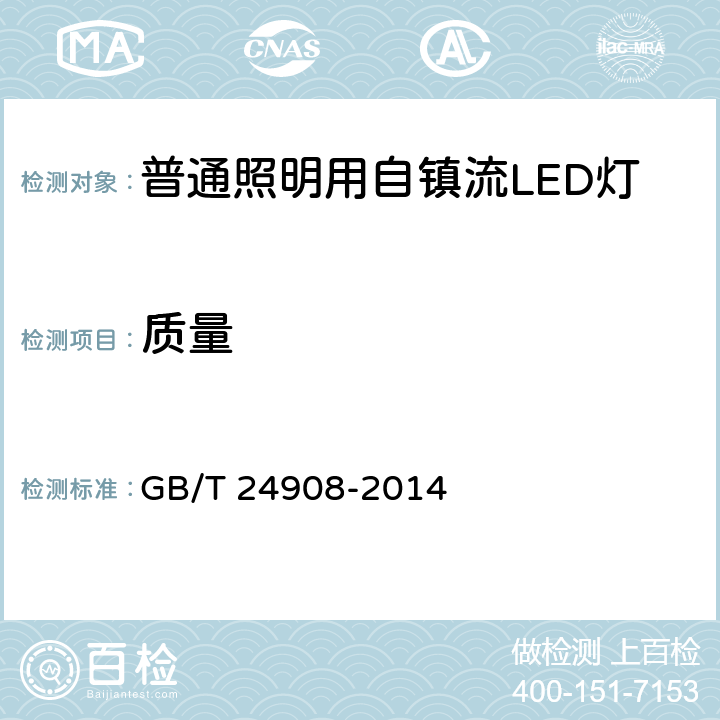 质量 普通照明用非定向自镇流LED灯 性能要求 GB/T 24908-2014 7