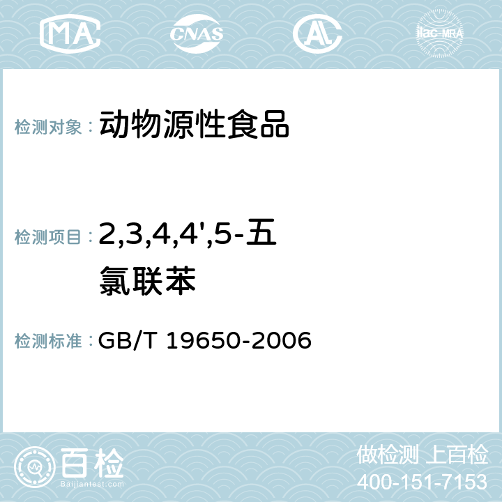 2,3,4,4',5-五氯联苯 动物肌肉中478种农药及相关化学品残留量的测定 气相色谱-质谱法 GB/T 19650-2006