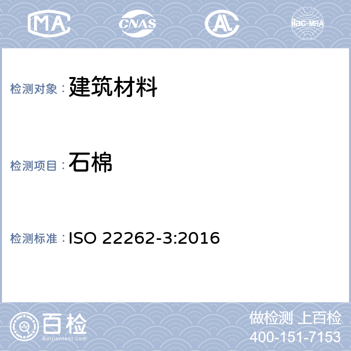 石棉 《X射线衍射法定量测定石棉》 ISO 22262-3:2016