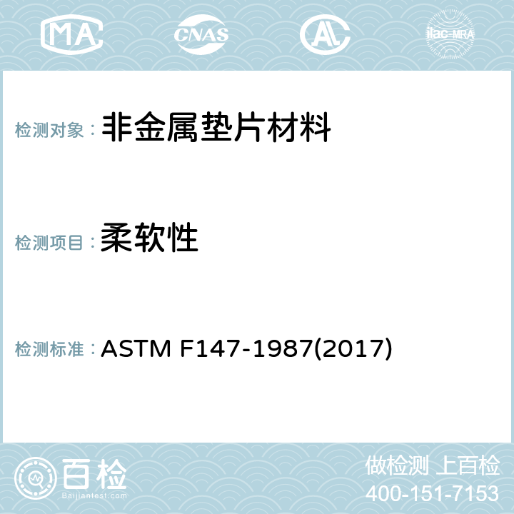 柔软性 非金属垫片料柔软性试验方法 ASTM F147-1987(2017)