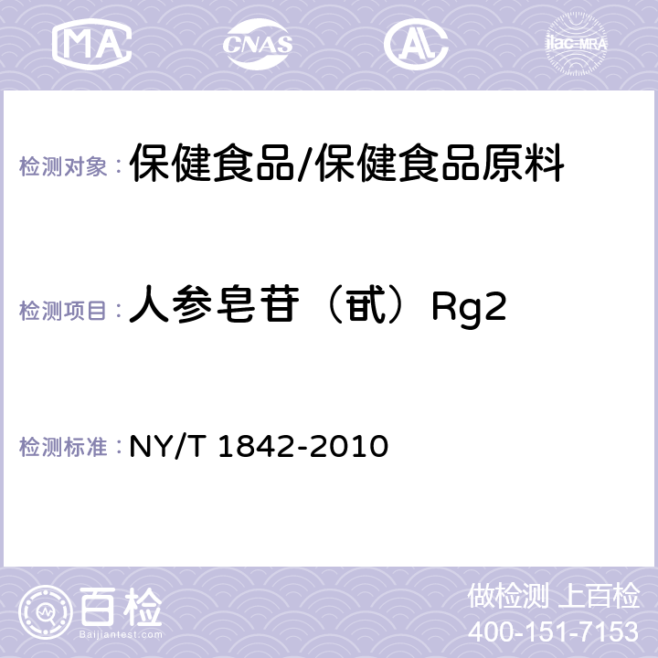 人参皂苷（甙）Rg2 人参皂苷的测定 NY/T 1842-2010