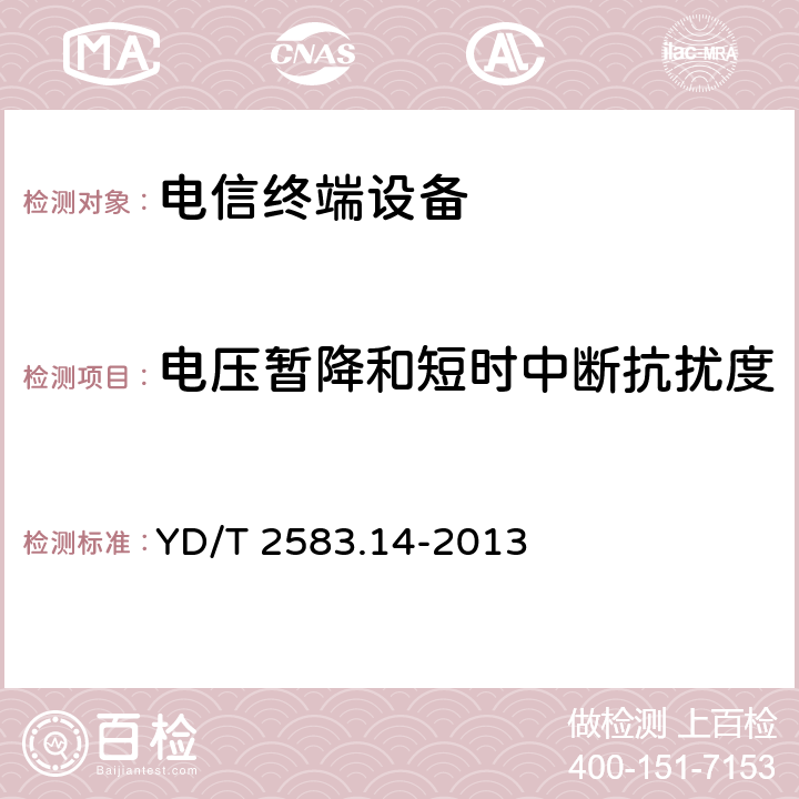 电压暂降和短时中断抗扰度 蜂窝式移动通信设备电磁兼容性能要求和测试方法 第14部分 LTE用户设备及其辅助设备 YD/T 2583.14-2013 9.6