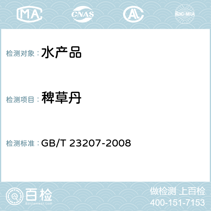 稗草丹 河豚鱼、鳗鱼和对虾中485种农药及相关化学品残留量的测定 气相色谱-质谱法 GB/T 23207-2008