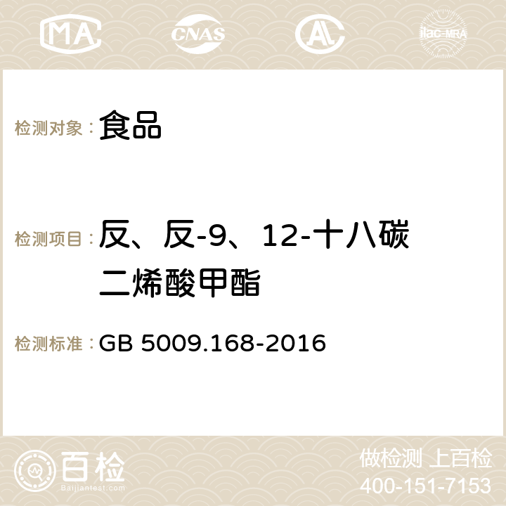 反、反-9、12-十八碳二烯酸甲酯 食品安全国家标准 食品中脂肪酸的测定 GB 5009.168-2016