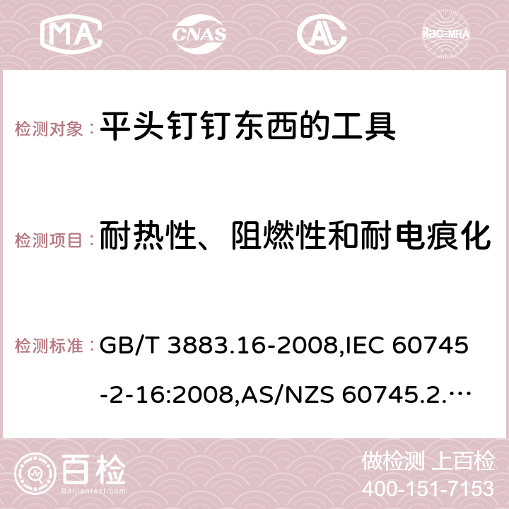 耐热性、阻燃性和耐电痕化 手持电动工具的安全－第2部分:用平头钉钉东西的工具的特殊要求 GB/T 3883.16-2008,IEC 60745-2-16:2008,AS/NZS 60745.2.16:2009,EN 60745-2-16:2010 29