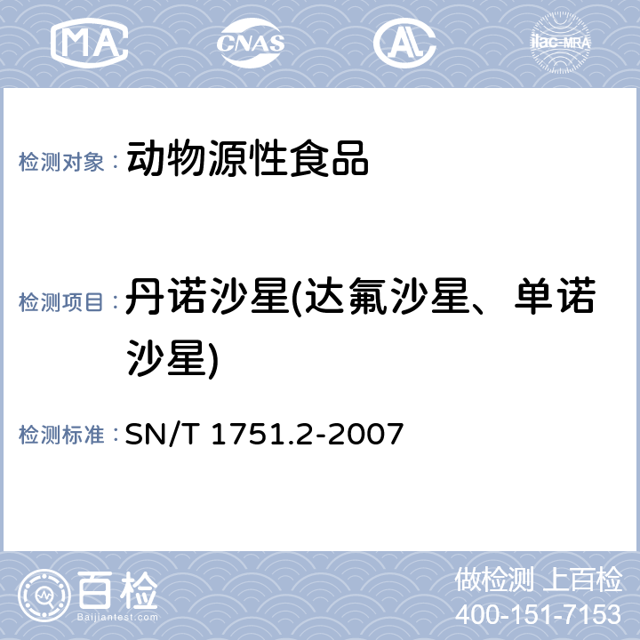 丹诺沙星(达氟沙星、单诺沙星) 进出口动物源食品中喹诺酮类药物残留量检测方法 第2部分：液相色谱-质谱/质谱法 SN/T 1751.2-2007