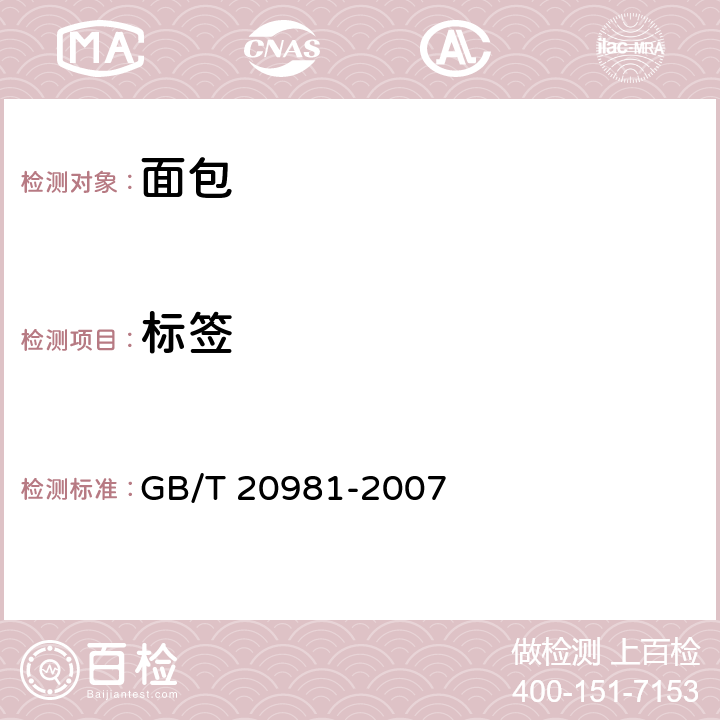 标签 面包 GB/T 20981-2007 8.1/GB 7718-2011