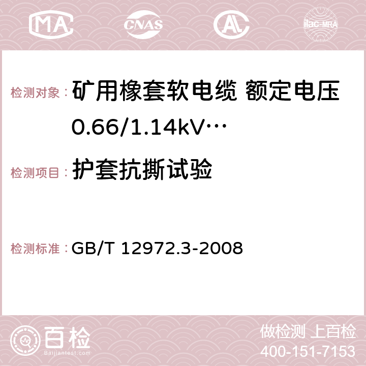 护套抗撕试验 矿用橡套软电缆 第3部分： 额定电压0.66/1.14kV 采煤机屏蔽监视加强型软电缆 GB/T 12972.3-2008