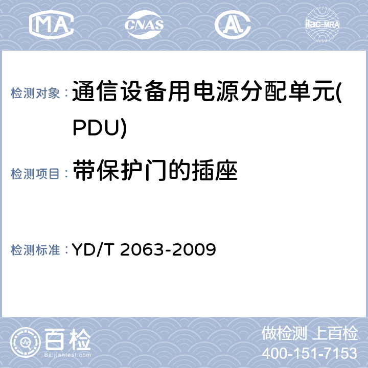 带保护门的插座 通信设备用电源分配单元(PDU) YD/T 2063-2009 6.9.5.2