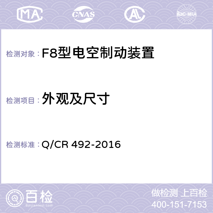 外观及尺寸 Q/CR 492-2016 铁道客车F8型集成电空制动装置技术条件  8.1