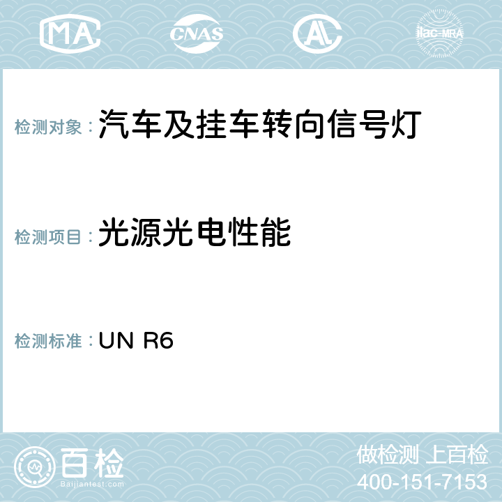 光源光电性能 关于批准机动车及挂车转向信号灯的统一规定 UN R6 5