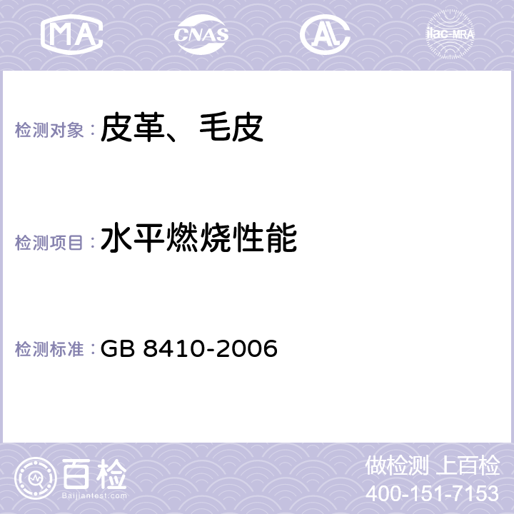 水平燃烧性能 汽车内饰材料的燃烧特性 GB 8410-2006