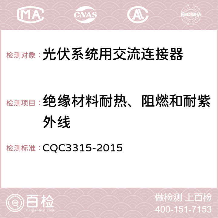 绝缘材料耐热、阻燃和耐紫外线 光伏系统用交流连接器技术条件 CQC3315-2015 7.2.1