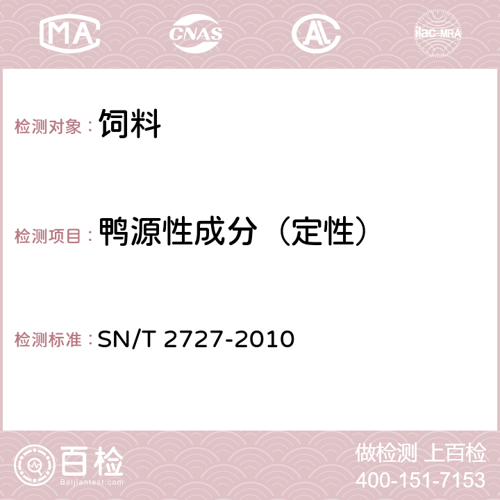 鸭源性成分（定性） SN/T 2727-2010 饲料中禽源性成分检测方法 实时荧光PCR方法