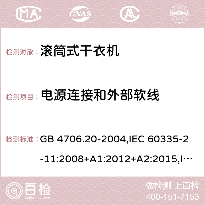 电源连接和外部软线 家用和类似用途电器的安全 第2-11部分：滚筒式干衣机的特殊要求 GB 4706.20-2004,IEC 60335-2-11:2008+A1:2012+A2:2015,IEC 60335-2-11:2019,AS/NZS 60335.2.11:2002+A1:2004+A2:2007,AS/NZS 60335.2.11:2009+A1:2010+A2:2014+A3:2015+A4:2015,AS/NZS 60335.2.11:2017,EN 60335-2-11:2010+A11:2012+A1:2015+A2:2018 25