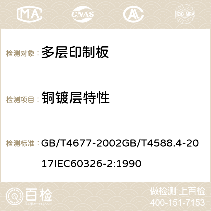 铜镀层特性 GB/T 4677-2002 印制板测试方法