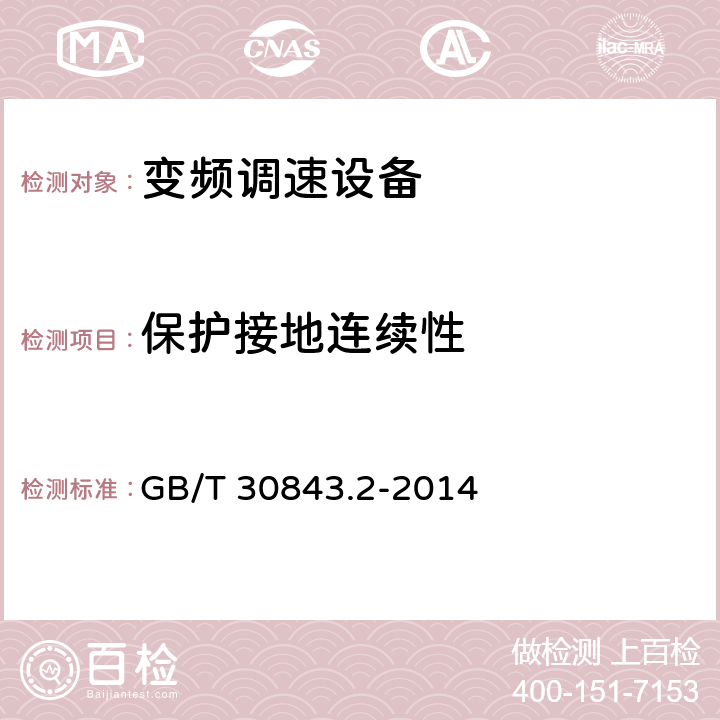 保护接地连续性 1 kV以上不超过35 kV 的通用变频调速设备 第2部分：试验方法 GB/T 30843.2-2014 5.5