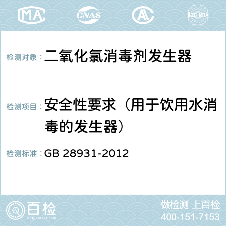 安全性要求（用于饮用水消毒的发生器） 二氧化氯消毒剂发生器安全与卫生标准 GB 28931-2012 5.3.7