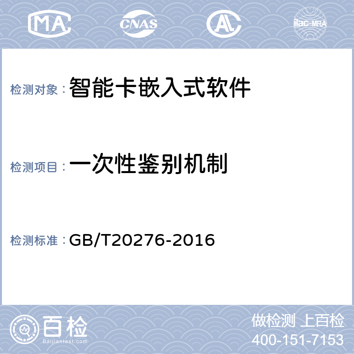 一次性鉴别机制 《信息安全技术具有中央处理器的IC卡嵌入式软件安全技术要求》 GB/T20276-2016 7.1.2.14