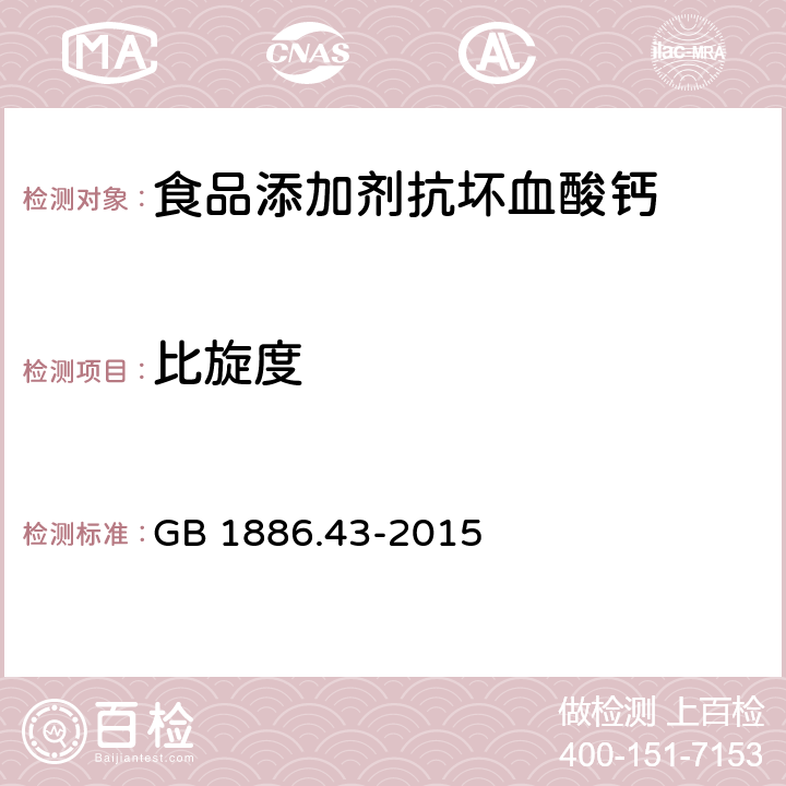 比旋度 食品安全国家标准 食品添加剂 抗坏血酸钙 GB 1886.43-2015