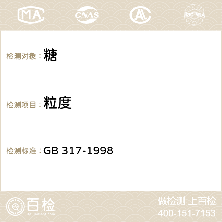 粒度 白砂糖 GB 317-1998 4.1