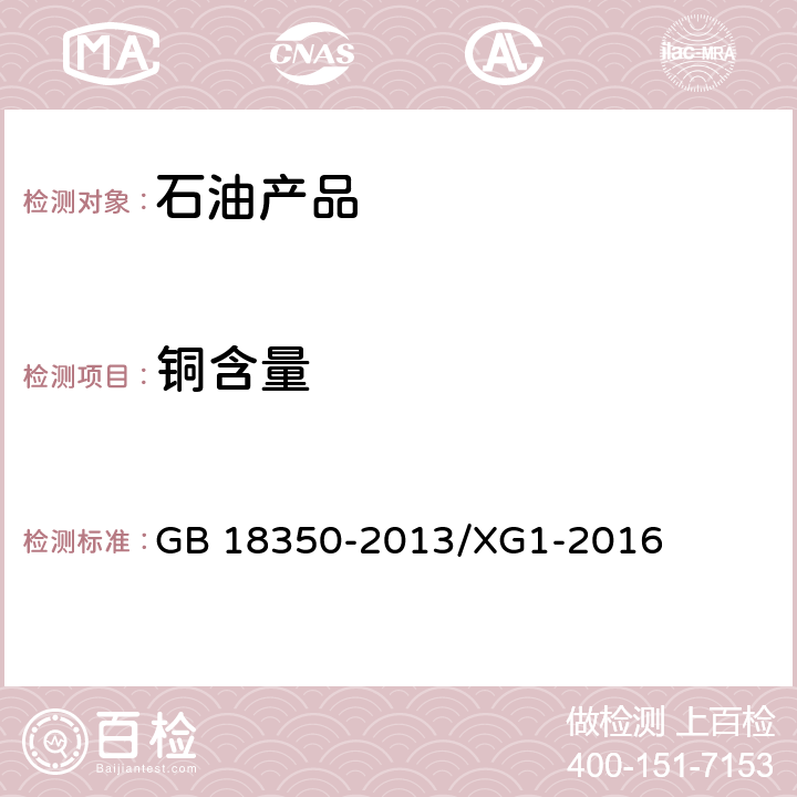 铜含量 变性燃料乙醇（国家标准第1号修改单） GB 18350-2013/XG1-2016 附录E