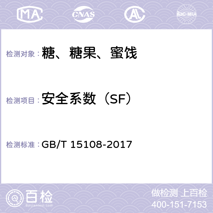 安全系数（SF） 原糖 GB/T 15108-2017