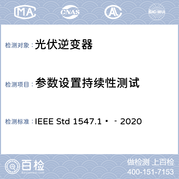 参数设置持续性测试 分布式能源与电力系统和相关接口互连设备测试规程 IEEE Std 1547.1™‐2020 5.19