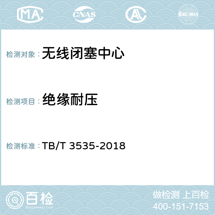 绝缘耐压 TB/T 3535-2018 无线闭塞中心测试规范