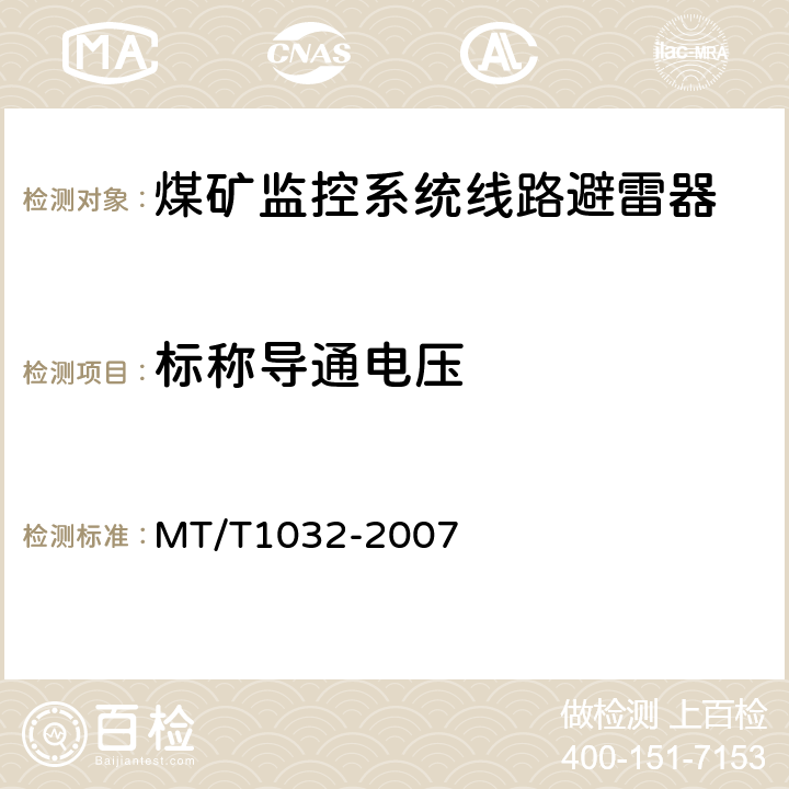 标称导通电压 煤矿监控系统线路避雷器 MT/T1032-2007 4.4.2/5.3.4