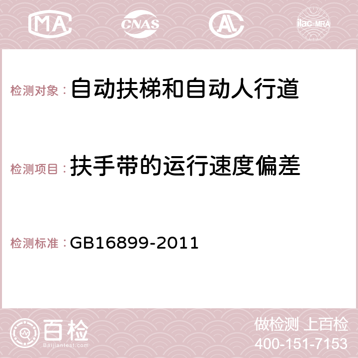 扶手带的运行速度偏差 自动扶梯和自动人行道的制造与安装安全规范 GB16899-2011 5.6