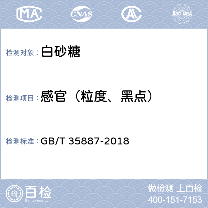 感官（粒度、黑点） 白砂糖试验方法 GB/T 35887-2018