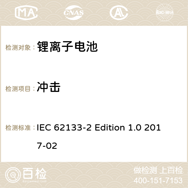 冲击 《含碱性或其它非酸性电解质的蓄电池和蓄电池组－便携式密封蓄电池和蓄电池组的安全性要求－第2部分：锂体系》 IEC 62133-2 Edition 1.0 2017-02 7.3.8.2