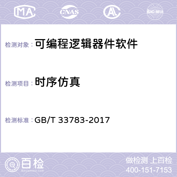 时序仿真 《可编程逻辑器件软件测试指南》 GB/T 33783-2017 10.4