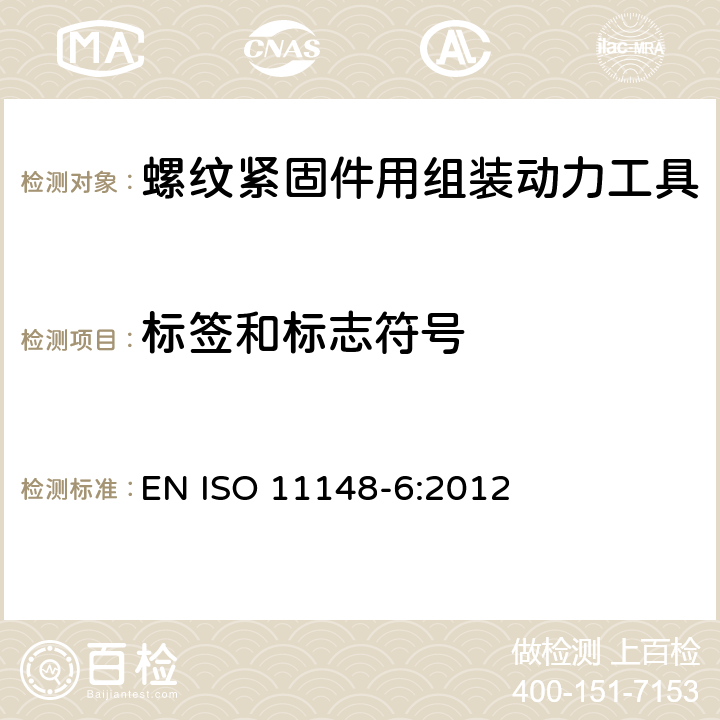 标签和标志符号 ISO 11148-6-2012 手持非电动工具 安全要求 第6部分:螺纹紧固件组合电动工具