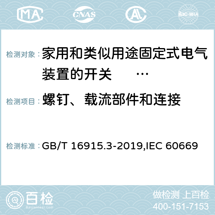 螺钉、载流部件和连接 家用和类似用途固定式电气装置的开关 第2-2部分: 电磁遥控开关(RCS)的特殊要求 GB/T 16915.3-2019,IEC 60669-2-2:2006,EN 60669-2-2:2006 22