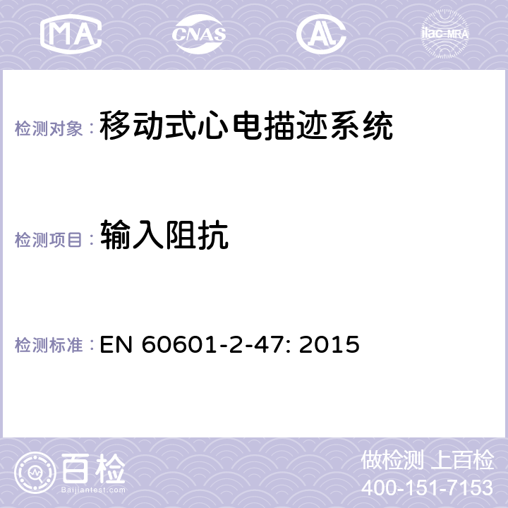 输入阻抗 医用电气设备-第2-47部分:对基本的安全和基本性能的移动心电图系统的要求。 EN 60601-2-47: 2015 201.12.4.4.102