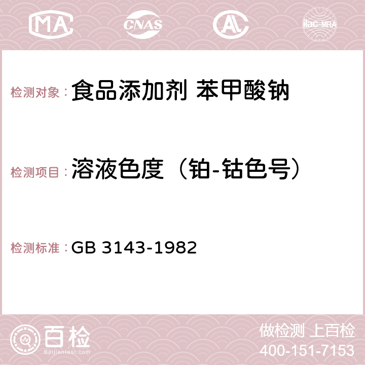 溶液色度（铂-钴色号） 液体化学产品颜色测定法（Hazen单位-铂-钴色号） GB 3143-1982