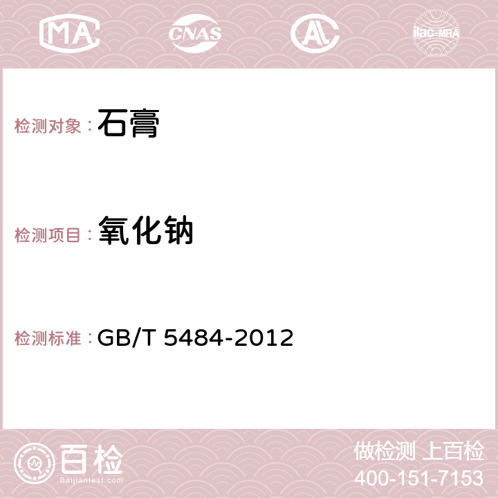 氧化鈉 石膏化學(xué)分析方法 GB/T 5484-2012 20