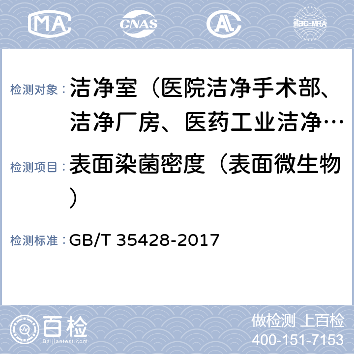 表面染菌密度（表面微生物） 医院负压隔离病房环境控制要求 GB/T 35428-2017 5.7.2