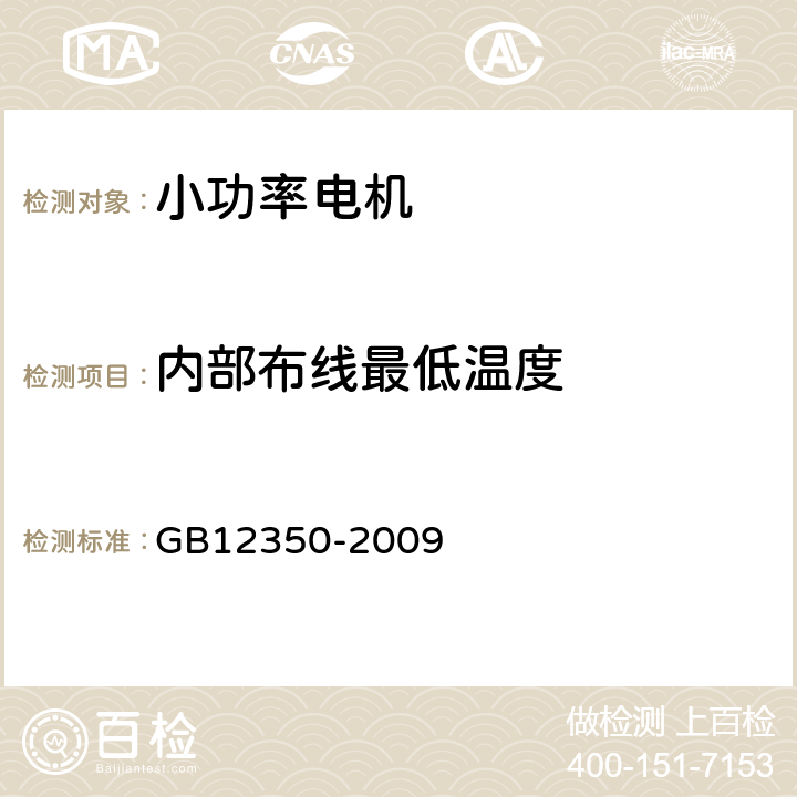 内部布线最低温度 小功率电动机的安全要求 GB12350-2009 10