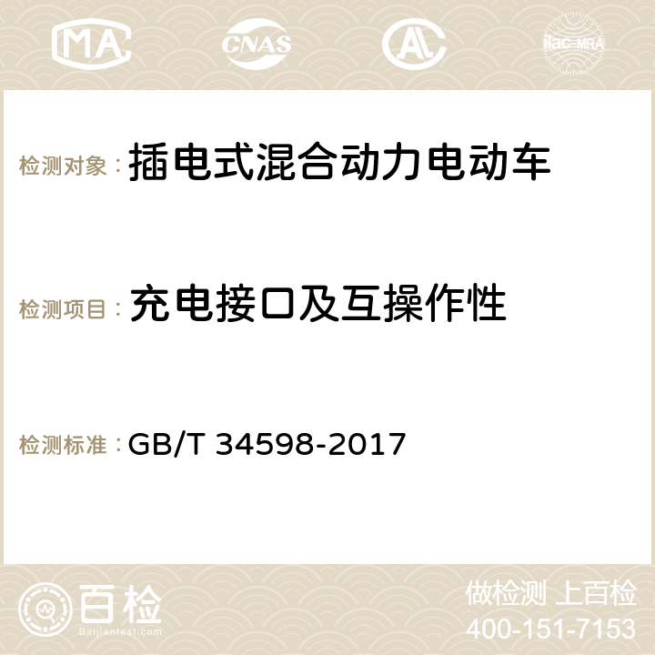 充电接口及互操作性 插电式混合动力电动商用车 技术条件 GB/T 34598-2017 4.4