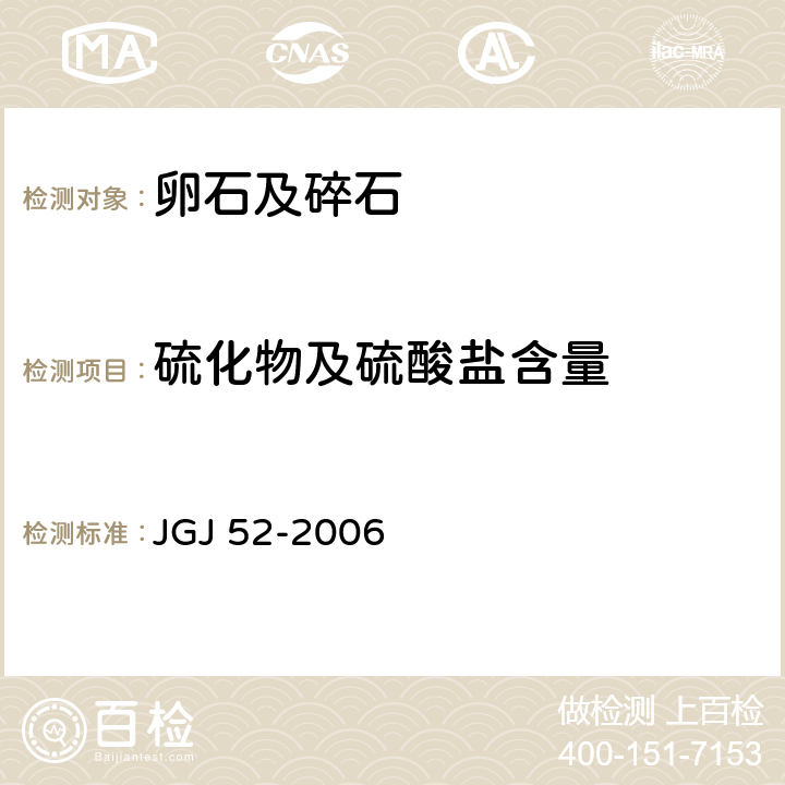 硫化物及硫酸盐含量 《普通混凝土用砂、石质量标准及检验方法》 JGJ 52-2006 7.14