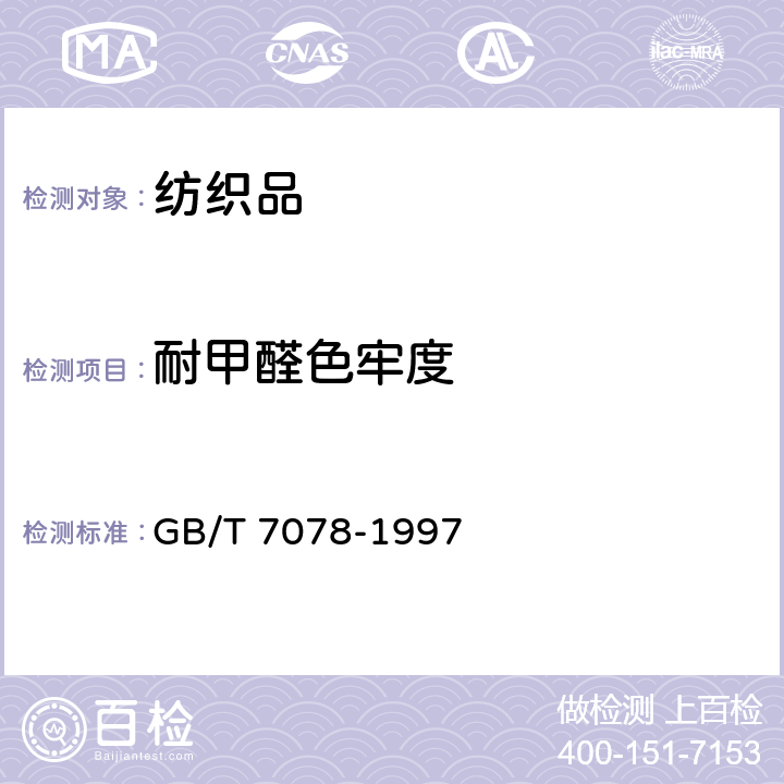 耐甲醛色牢度 纺织品 耐甲醛色牢度 GB/T 7078-1997