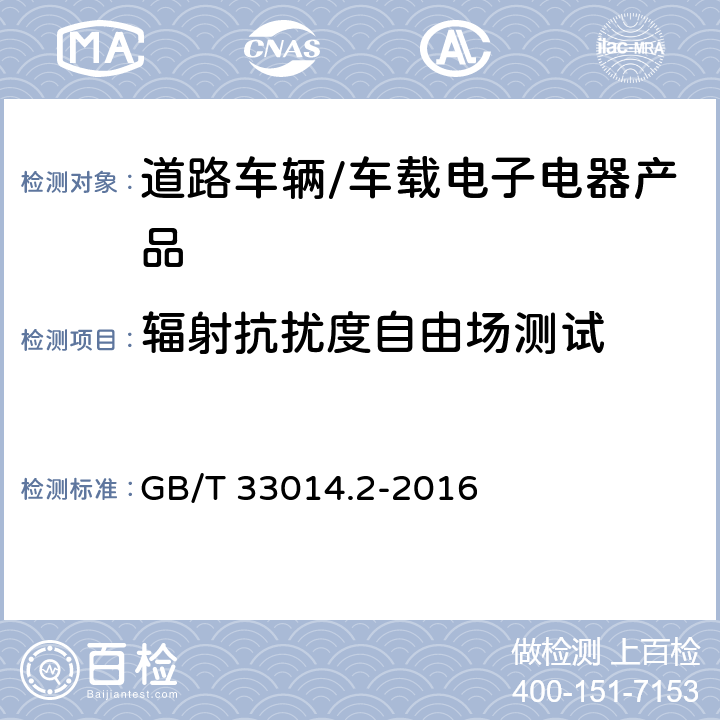 辐射抗扰度自由场测试 道路车辆 电气/电子部件对窄带辐射电磁能的抗扰性试验方法 第2部分：电波暗室法 GB/T 33014.2-2016 9.3,9,8,6.4