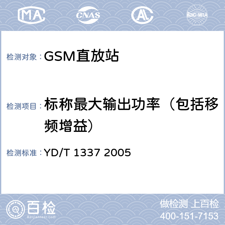 标称最大输出功率（包括移频增益） 900/1800MHz TDMA数字蜂窝移动通信网直放站技术要求和测试方法 YD/T 1337 2005 6.2.1