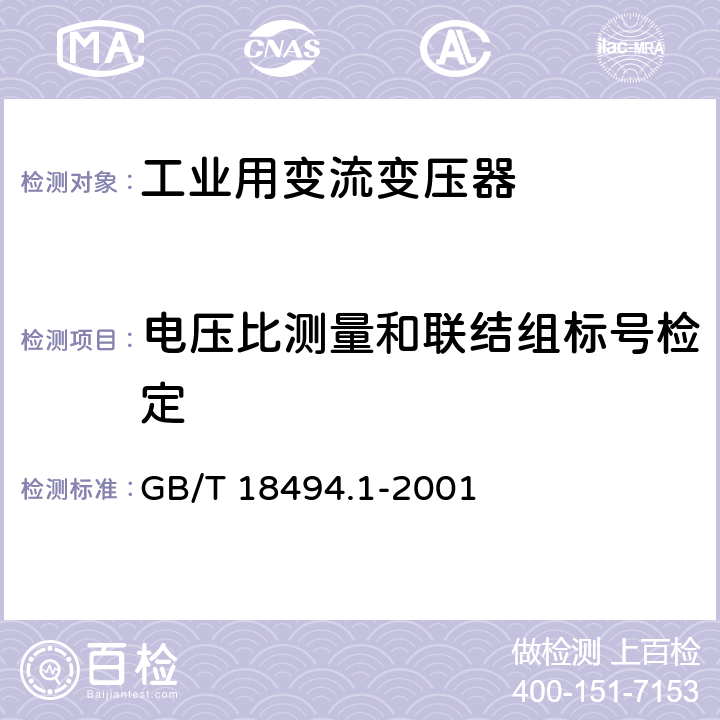 电压比测量和联结组标号检定 变流变压器 第1部分:工业用变流变压器 GB/T 18494.1-2001 7.1